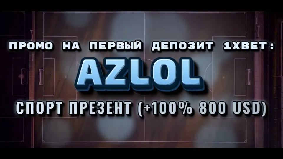 Промокод 1хбет AZLOL или обычная регистрация без кода — что выгоднее новичку при первом депозите